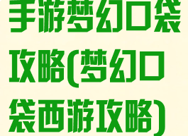 手游梦幻口袋攻略(梦幻口袋西游攻略)
