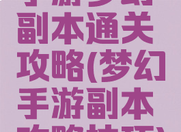 手游梦幻副本通关攻略(梦幻手游副本攻略技巧)