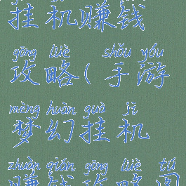 手游梦幻挂机赚钱攻略(手游梦幻挂机赚钱攻略图)
