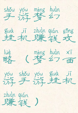 手游梦幻挂机赚钱攻略(梦幻西游手游挂机赚钱)