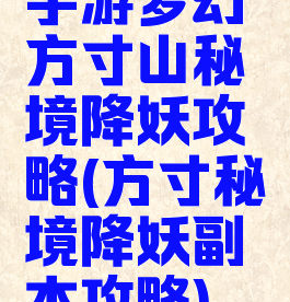 手游梦幻方寸山秘境降妖攻略(方寸秘境降妖副本攻略)