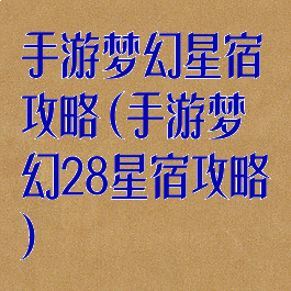 手游梦幻星宿攻略(手游梦幻28星宿攻略)