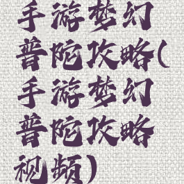 手游梦幻普陀攻略(手游梦幻普陀攻略视频)