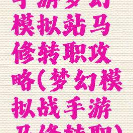 手游梦幻模拟站马修转职攻略(梦幻模拟战手游马修转职)