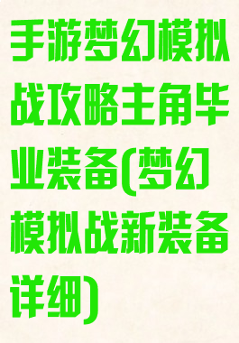 手游梦幻模拟战攻略主角毕业装备(梦幻模拟战新装备详细)