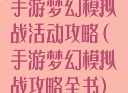 手游梦幻模拟战活动攻略(手游梦幻模拟战攻略全书)