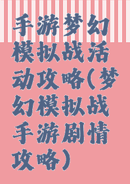 手游梦幻模拟战活动攻略(梦幻模拟战手游剧情攻略)