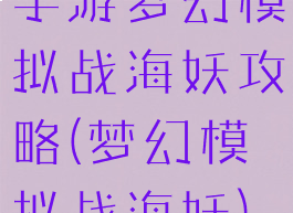 手游梦幻模拟战海妖攻略(梦幻模拟战海妖)