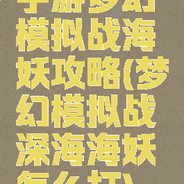 手游梦幻模拟战海妖攻略(梦幻模拟战深海海妖怎么打)
