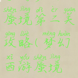 手游梦幻蜃境第二关攻略(梦幻西游蜃境攻略)