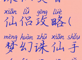 手游梦幻诛仙焚香仙侣攻略(梦幻诛仙手游焚香仙侣搭配)
