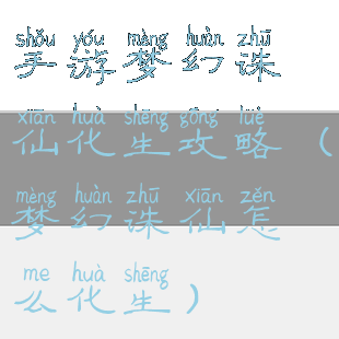 手游梦幻诛仙化生攻略(梦幻诛仙怎么化生)