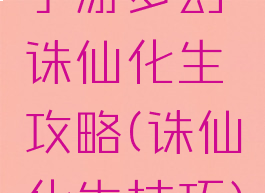 手游梦幻诛仙化生攻略(诛仙化生技巧)