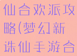 手游梦幻诛仙合欢派攻略(梦幻新诛仙手游合欢攻略)