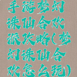 手游梦幻诛仙合欢派攻略(梦幻诛仙合欢怎么玩)