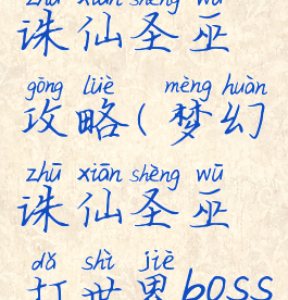 手游梦幻诛仙圣巫攻略(梦幻诛仙圣巫打世界boss攻略)