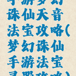 手游梦幻诛仙天音法宝攻略(梦幻诛仙手游法宝灵器攻略)