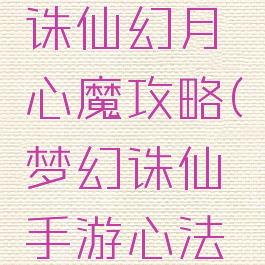 手游梦幻诛仙幻月心魔攻略(梦幻诛仙手游心法怎么获得)