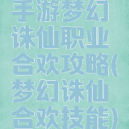 手游梦幻诛仙职业合欢攻略(梦幻诛仙合欢技能)