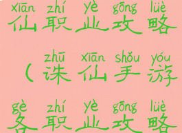 手游梦幻诛仙职业攻略(诛仙手游各职业攻略大全)