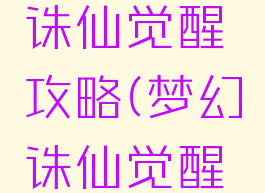 手游梦幻诛仙觉醒攻略(梦幻诛仙觉醒技能大全)