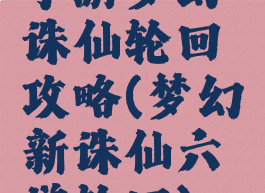 手游梦幻诛仙轮回攻略(梦幻新诛仙六道轮回)