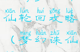 手游梦幻诛仙轮回攻略(梦幻诛仙转生攻略)