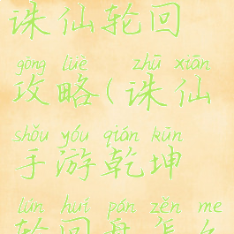 手游梦幻诛仙轮回攻略(诛仙手游乾坤轮回盘怎么获得)