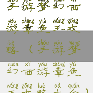 手游梦幻西游章鱼王攻略(手游梦幻西游章鱼王攻略大全)