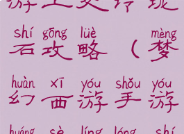 手游梦幻西游上交玲珑石攻略(梦幻西游手游黄色玲珑石攻略)