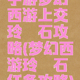 手游梦幻西游上交玲珑石攻略(梦幻西游玲珑石任务攻略)