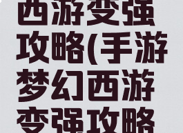手游梦幻西游变强攻略(手游梦幻西游变强攻略图)