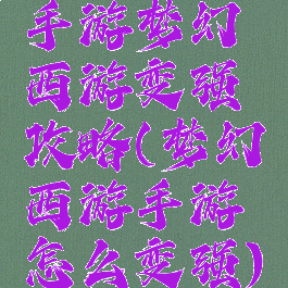 手游梦幻西游变强攻略(梦幻西游手游怎么变强)