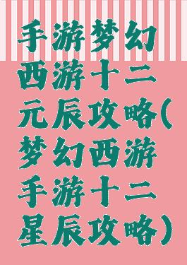 手游梦幻西游十二元辰攻略(梦幻西游手游十二星辰攻略)
