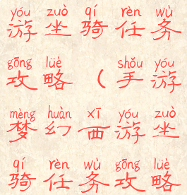 手游梦幻西游坐骑任务攻略(手游梦幻西游坐骑任务攻略大全)