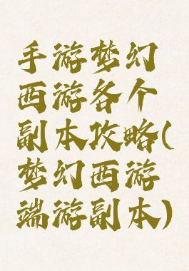 手游梦幻西游各个副本攻略(梦幻西游端游副本)