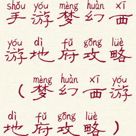 手游梦幻西游地府攻略(梦幻西游地府攻略)
