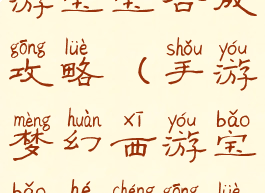 手游梦幻西游宝宝合成攻略(手游梦幻西游宝宝合成攻略视频)