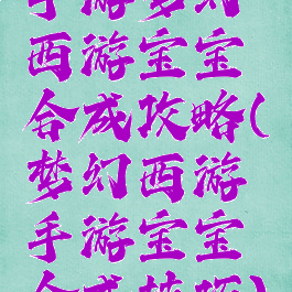 手游梦幻西游宝宝合成攻略(梦幻西游手游宝宝合成技巧)