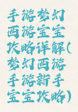 手游梦幻西游宝宝攻略详解(梦幻西游手游新手宝宝攻略)
