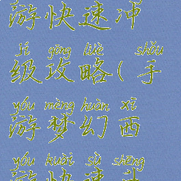 手游梦幻西游快速冲级攻略(手游梦幻西游快速升级攻略)