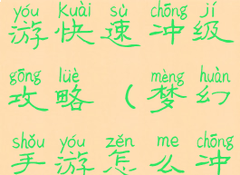 手游梦幻西游快速冲级攻略(梦幻手游怎么冲级快)