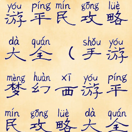 手游梦幻西游平民攻略大全(手游梦幻西游平民攻略大全图)
