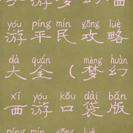 手游梦幻西游平民攻略大全(梦幻西游口袋版平民攻略)