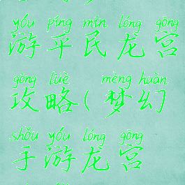 手游梦幻西游平民龙宫攻略(梦幻手游龙宫玩法平民)