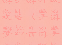 手游梦幻西游手游升级攻略(手游梦幻西游手游升级攻略图)