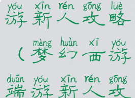 手游梦幻西游新人攻略(梦幻西游端游新人攻略)