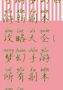 手游梦幻西游新副本攻略大全(梦幻手游所有副本攻略)