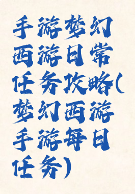 手游梦幻西游日常任务攻略(梦幻西游手游每日任务)