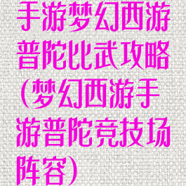 手游梦幻西游普陀比武攻略(梦幻西游手游普陀竞技场阵容)